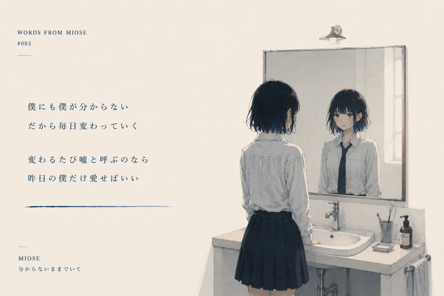 Words — 分からないままでいて