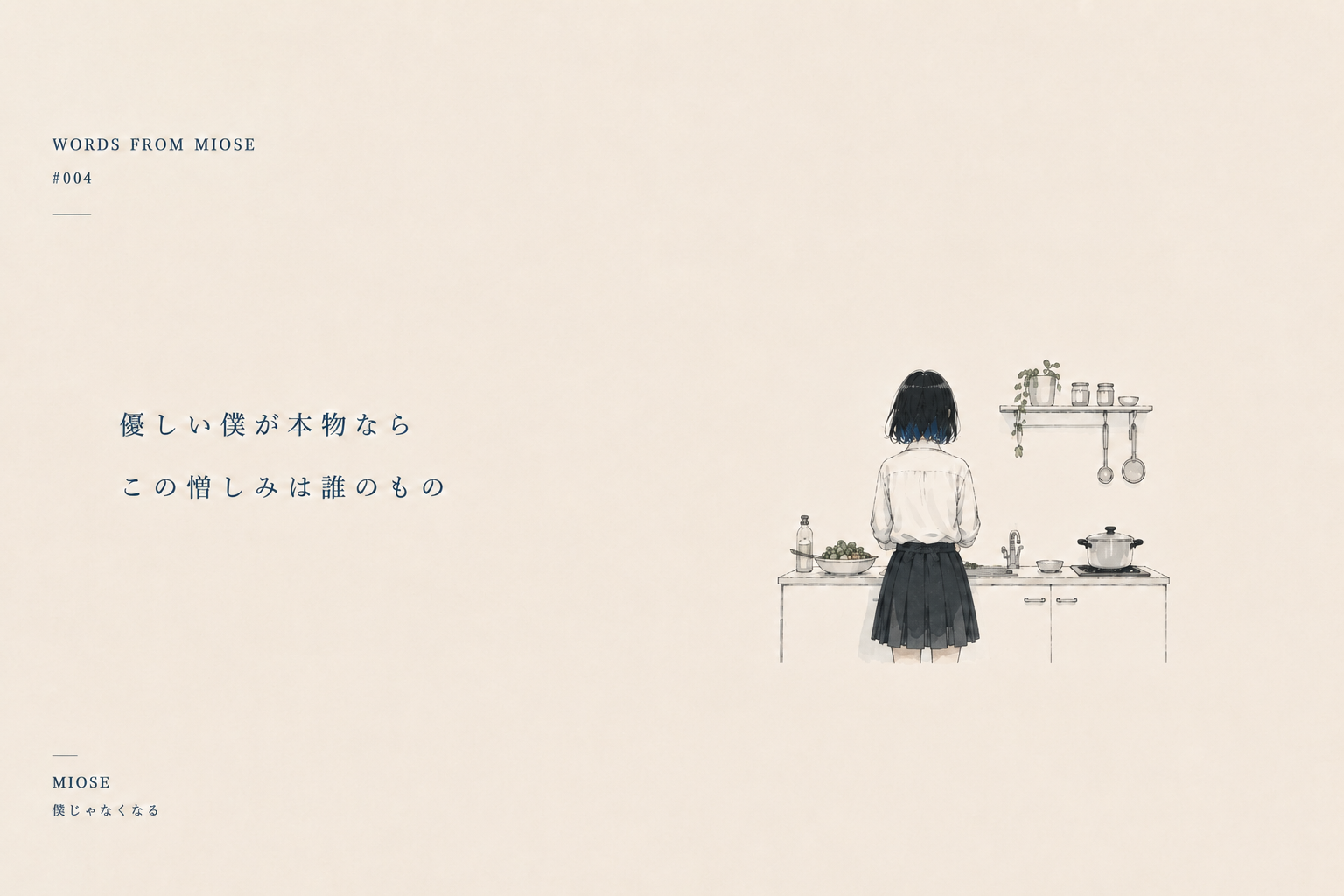 Words — 僕じゃなくなる