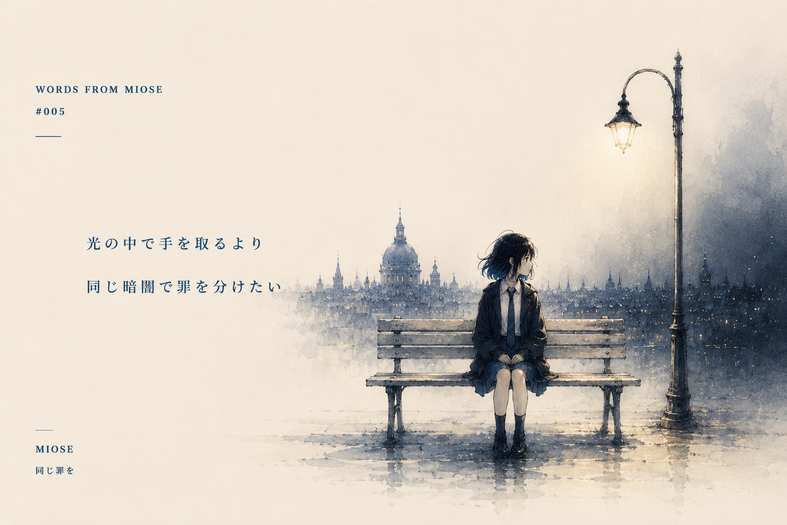 Words — 同じ罪を